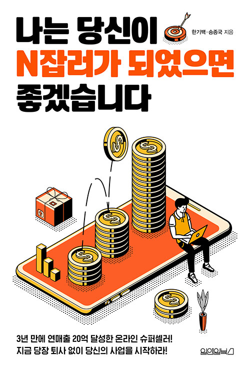 《나는 당신이 N잡러가 되었으면 좋겠습니다》 책 표지