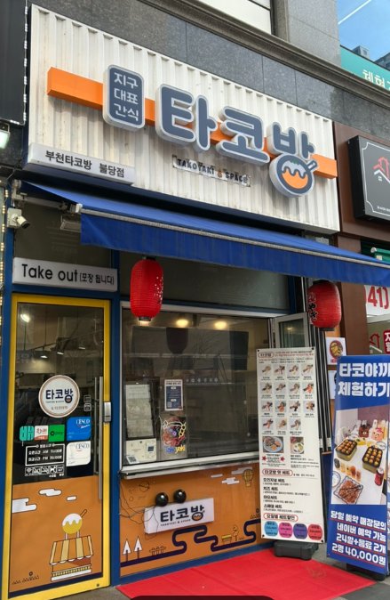 직접 운영하는 타코방 매장